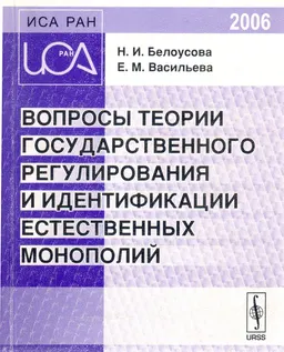 Вопросы теории государственного регулирования и идентификации естественных монополий : научное издание