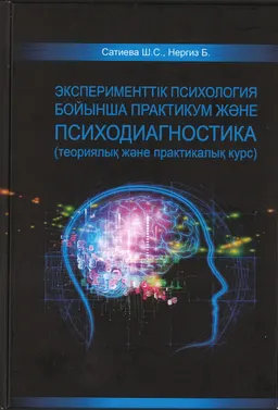 Эксперименттік психология бойынша практикум және психодиагностика (теориялық және практикалық курс) : оқу құралы