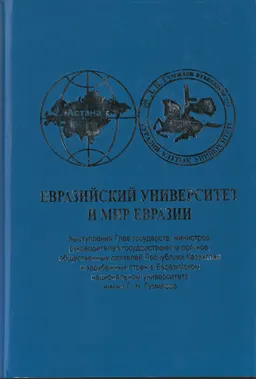 Евразийский университет и мир Евразии