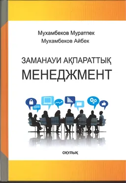 Заманауи ақпараттық менеджмент : оқулық
