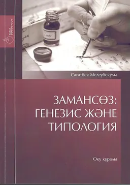 Замансөз: генезис және типология : оқу құралы