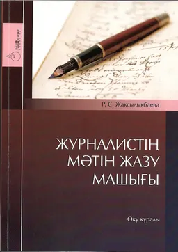 Журналистің мәтін жазу машығы : оқу құралы