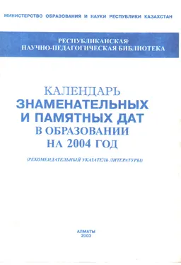 Календарь знаменательных и памятных дат в образовании на 2004 год : рекомендательный указатель литературы