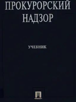 Прокурорский надзор : Учебник