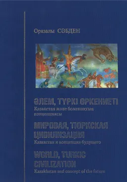Әлем, түркі өркениеті, Қазақстан және болашақтың концепциясы