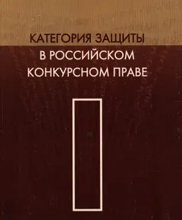 Категория защиты в Российском конкурсном праве : научное издание