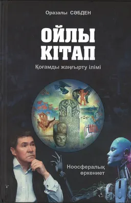 Ойлы кітап (Қоғамды жаңғырту ілімі)