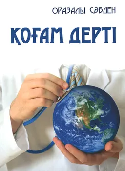 Қоғам дерті
