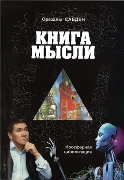 Книга мысли (Модернизация общественного развития)