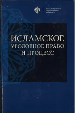Исламское уголовное право и процесс : учебное пособие
