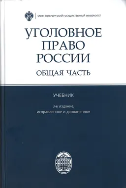 Уголовное право России. Общая часть : учебник