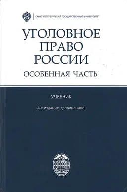 Уголовное право России. Особенная часть : учебник