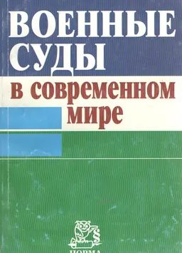 Военные суды в современном мире : учебное пособие