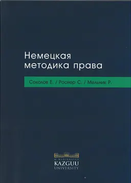 Немецкая методика права : учебное пособие
