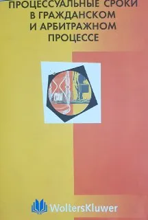 Процессуальные сроки в гражданском и арбитражном процессе : Учеб.-прак. пособие
