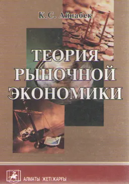 Теория рыночной экономики : учеб. пособие