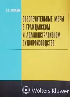 Обеспечительные меры в гражданском и административном судопроизводстве : научное издание