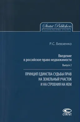 Введение в российское право недвижимости. Вып.2. Принцип единства судьбы прав на земельный участок и на строения на нем