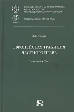 Европейская традиция частного права. В 2-х т. Т.1. Право, справедливость, юридическая наука. Добросовестность. Вещные права и владение : Исследования по римскому и сравнительному праву