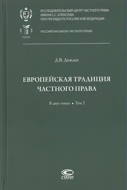 Европейская традиция частного права. В 2-х т. Т.2. Залоговое право. Обязательство. Договор купли-продажи : Исследования по римскому и сравнительному праву