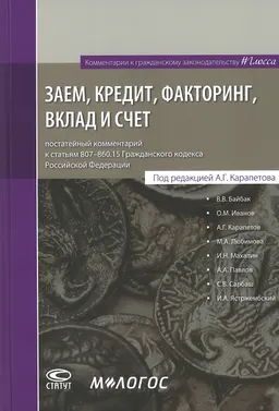Заем, кредит, факторинг, вклад и счет: постатейный комментарий к статьям 807-860.15 Гражданского кодекса Российской Федерации