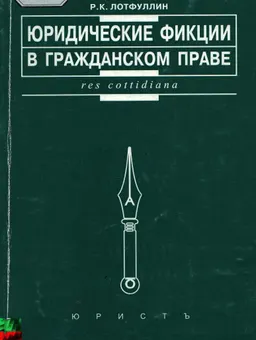 Юридические фикции в гражданском праве : научное издание