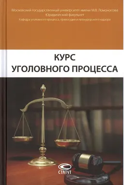 Курс уголовного процесса