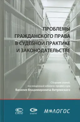 Проблемы гражданского права в судебной практике и законодательстве : сборник статей, посвященный юбилею профессора Василия Владимировича Витрянского