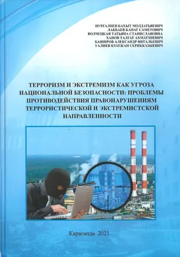 Терроризм и экстремизм как угроза национальной безопасности: проблемы противодействия правонарушениям террористической и экстремистской направленности : монография