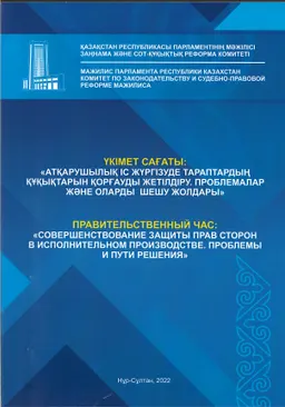 Атқарушылық іс жүргізуде тараптардың құқықтарын қорғауды жетілдіру: проблемалар және оларды шешу жолдары: Үкімет сағаты : Правительственный час (28 марта 2022 г.)