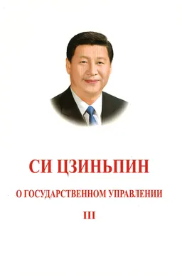 О государственном управлении III