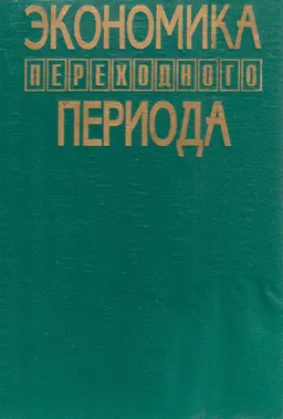 Экономика переходного периода : Учеб. пособие