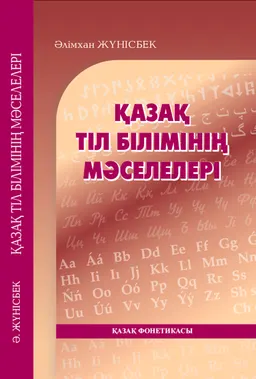 Қазақ тіл білімінің мәселелері: Қазақ фонетикасы : [электронный ресурс]