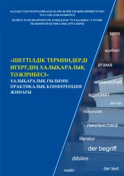 Шеттілдік терминдерді игерудің халықаралық тәжірибесі : [электронный ресурс]; конф. мат-ры