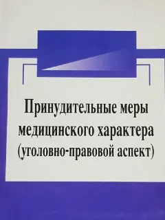 Принудительные меры медицинского характера (уголовно-правовой аспект) : Монография