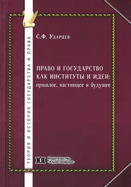 Право и государство как институты и идеи: прошлое, настоящее и будущее : Избранное