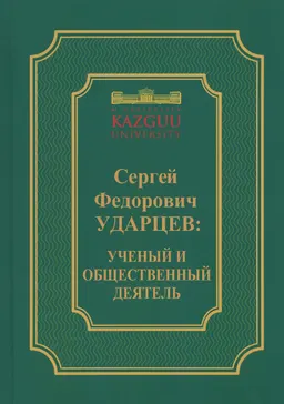 Сергей Федорович Ударцев: ученый и общественный деятель