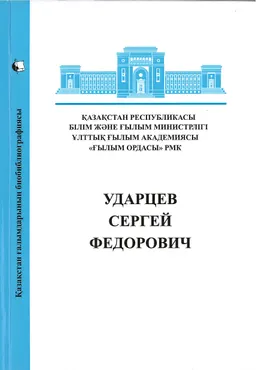 Ударцев Сергей Федорович : Қазақстан ғалымдарының биобиблиографиясына материалдар : Материалы к биобиблиографии ученых Казахстана : Materials for the biobibliography of scientists of Kazakhstan