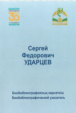 Ударцев Сергей Федорович: Биобиблиографиялық көрсеткіш : Биобиблиографический указатель