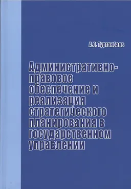 Административно-правовое обеспечение и реализация стратегического планирования в государственном управлении