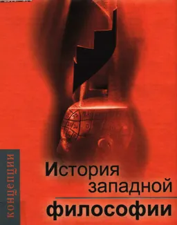 История западной философии и ее связи с политическими и социальными условиями от Античности до наших дней. В 3 кн. : научное издание