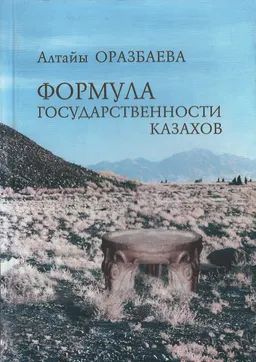 Формула государственности казахов : монография