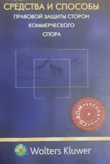 Средства и способы правовой защиты сторон коммерческого спора : учебное пособие