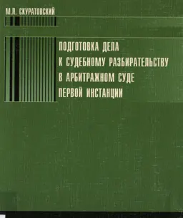Подготовка дела к судебному разбирательству в арбитражном суде первой инстанции : Монография