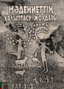Мәдениеттің қалыптасу жолдары : Монографиялық зерттеулер мен талғаулар