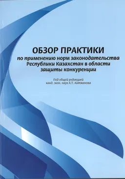 Обзор практики по применению норм законодательства РК в области защиты конкуренции
