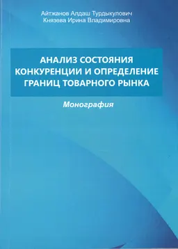 Анализ состояния конкуренции и определение границ товарного рынка : монография