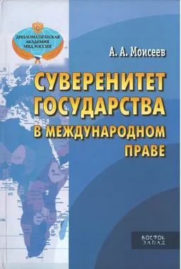 Суверенитет государства в международном праве : учебное пособие