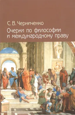 Очерки по философии и международному праву