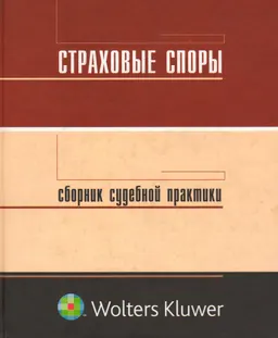 Страховые споры: сборник судебной практики : сборник